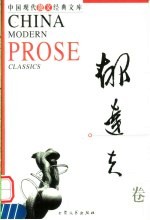 中国现代散文经典<em>文库</em>  郁达夫卷