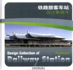 铁路旅客车站设计集锦  5