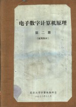 电子数字计算机原理  <em>第</em><em>2</em><em>册</em>  <em>试用</em>教材