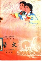 全日制十年制学校小学<em>课本</em>  <em>试<em>用本</em></em>  <em>语文</em>  <em>第</em>8<em>册</em>