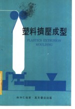 塑料挤压成型