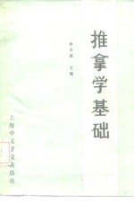 推拿学基础