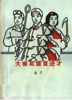 大寨英雄贾进才  <em>曲艺</em>