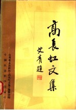 高长虹<em>文集</em>  上