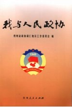 我与人民<em>政协</em>