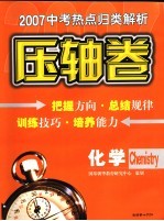 2007中考热点归类解析  化学