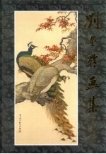 <em>刘奎</em>龄画集