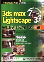 3DS MAX <em>7</em>＆Lightscape 3.2室内设计实<em>例</em>  客厅篇