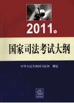 2011年国家<em>司法</em>考试大纲