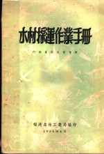 木材采运作业手册