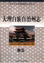 大理白族自治州志  卷5