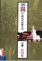 中国民间故事全书  云南·宾川卷
