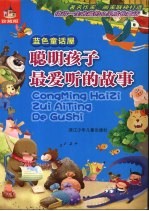 蓝色<em>童话</em><em>屋</em>  <em>聪明</em>孩子最爱听的故事  珍藏版