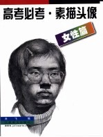 高考必考  素描头像  女性篇