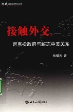 接触外交  尼克松政府与解冻中美关系