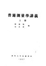 普通测量学讲义  上  第1编  测量学的初步知识  第5章  误差的概念