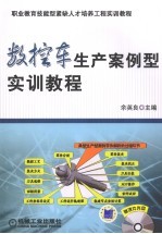 数控车生产<em>案例</em>型<em>实训</em><em>教程</em>