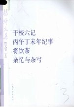 杨绛文集  干校六记 丙午丁未年纪事 将饮茶 杂忆<em>与</em>杂写  散文卷  上