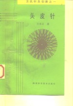 头皮针  方氏针灸创新之一