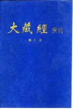 大藏经索引  第11册  密教部  下