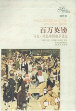 百万英镑  马克·吐温中短篇小说<em>选</em>  插图本
