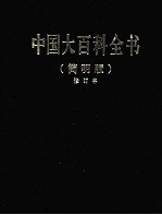 中国大百科全书  8  简明版  修订本