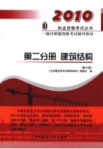 2010一级注册建筑师考试辅导教材  第2分册  建筑结构