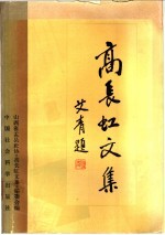高长虹<em>文集</em>  下