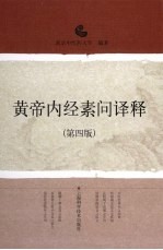 黄帝内经素问<em>译释</em>