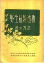 野生植物造棉<em>操作</em><em>方法</em>