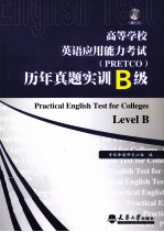 高等学校<em>英语</em>应用能力考试（PRETCO）历年真题实训  B级