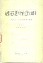 介绍马克思关于再<em>生产</em><em>的</em>理论《<em><em>资本</em>论</em>》<em>第</em>2<em>卷</em>  节录  讲解