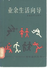 <em>业余</em>生活向导
