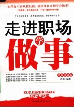 走进职场学做事  经典珍藏版