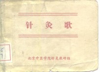 <em>针灸</em>歌