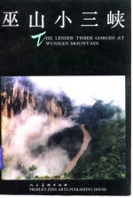 巫山小三峡  <em>摄</em>影集