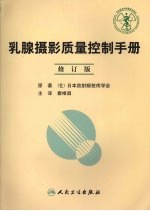 乳腺摄影质量控制手册  修订版