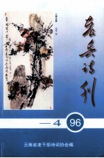 老兵诗刊  96