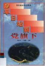 早日站到党旗下  入党积极分子学习党的基本知识读本