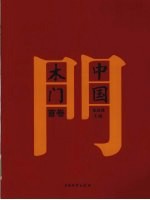 中国木门  <em>首卷</em>