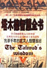 塔木德智慧全书  传承千年的<em>犹<em>太人</em></em>智慧圣经