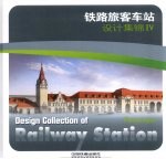 铁路旅客车站设计集锦  4