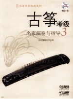 古筝考级名家演奏与指导  3