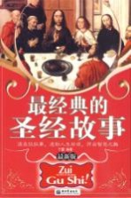 最<em>经典</em><em>的</em>圣经故事  最<em>新版</em>