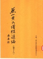 <em>燕山</em>黄氏谱牒汇编  第18卷