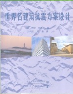 世界名建筑抗震方案设计