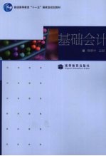<em>基础</em>会计