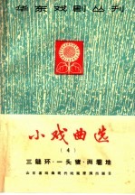小戏曲选  第4册