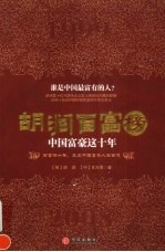 胡润百富榜：<em>中</em>国富豪这十年