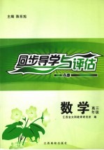 同步导学与评估  数学  高三年级  A版